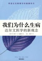 《我们为什么生病》