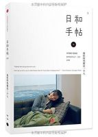 《日和手帖001：我们终究是一个人》
