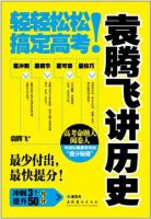 《袁腾飞讲历史》