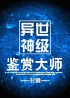 《异世神级鉴赏大师》