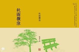 《秋雨微凉》