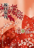 《白痴(坂口安吾作品)》