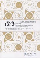《改变：问题形成和解决的原则》