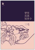 《梦里花落知多少(三毛著散文)》