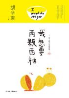 《我想要两颗西柚》