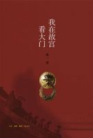 《我在故宫看大门》