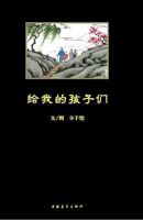 《给我的孩子们》