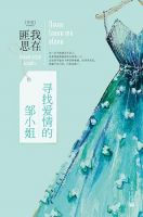 《寻找爱情的邹小姐》