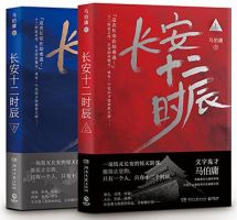 《长安十二时辰》