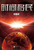 《时间移民》