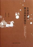 《东周战争与儒法国家的诞生》
