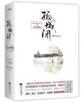 《孤城闭》