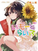 《妹与日》