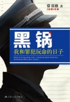 《黑锅：我和罪犯玩命的日子》