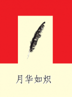 《月华如炽》