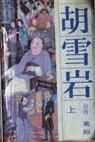 《胡雪岩》