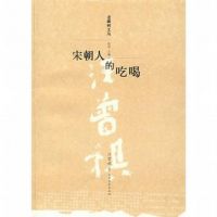 《宋朝人的吃喝》