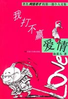 《我打不赢爱情》