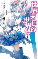 《世界末日的世界录》