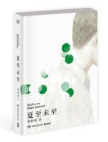 《夏至未至》