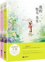 《我的鸵鸟先生》