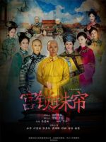 《宫锁珠帘》