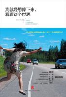 《我就是想停下来，看看这个世界》