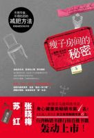 《瘦子房间的秘密》