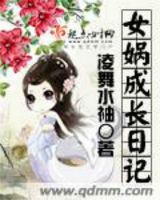 《女娲成长日记》