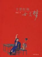 《十里红妆女儿梦》