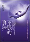 《不眠的真珠》