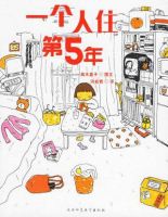 《一个人住第5年》