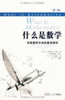 《什么是数学》