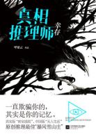 《真相推理师：幸存》