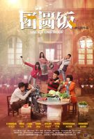 《团圆饭》