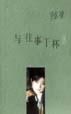 《与往事干杯》