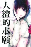 《人渣的本愿》