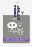 《人类尸体的奇异生活》