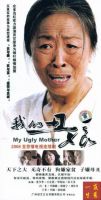 《我的丑娘》