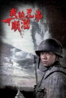 《我的兄弟叫顺溜》