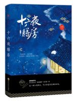 《十六夜膳房》