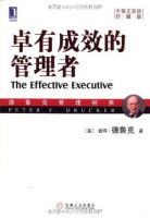 《卓有成效的管理者》