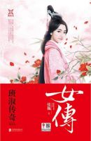 《女傅：班淑传奇》