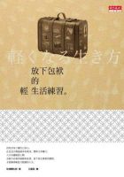 《放下包袱的轻生活练习》