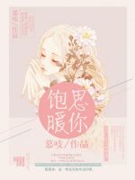 《饱暖思你》