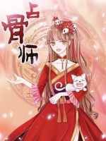 《占骨师》