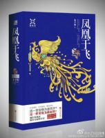 《凤凰于飞(木子玲小说)》