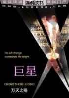 《巨星》