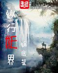 《纵行妖界》