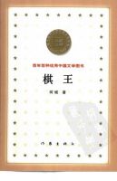 《棋王》